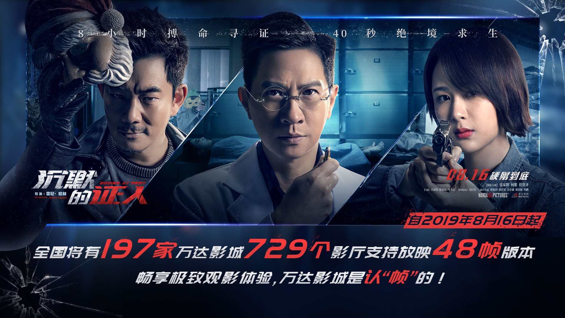 万达电影动"帧"格 超700块银幕助力48帧《沉默的证人》放映