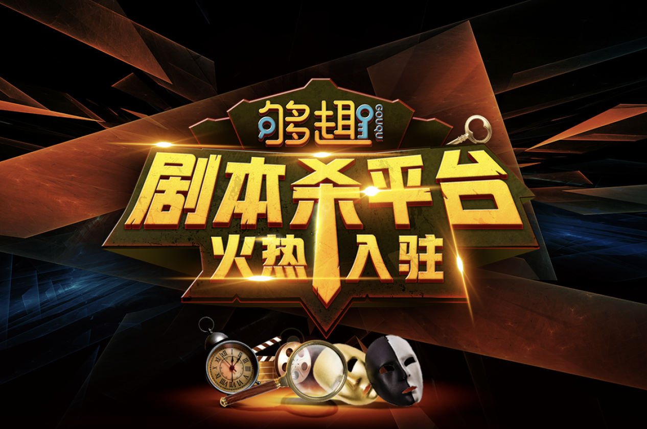 万达电影发布“够趣”剧本杀平台.png