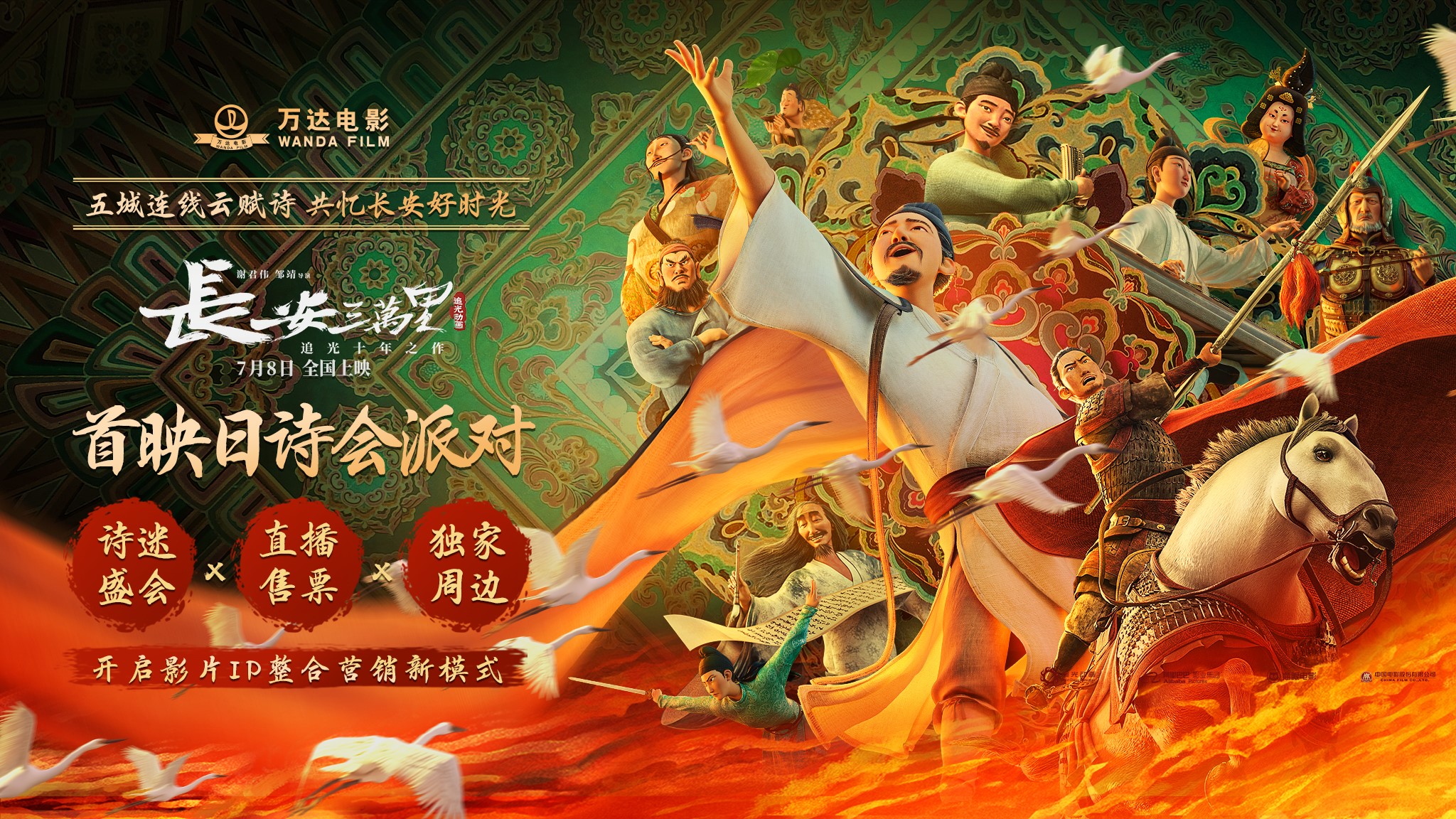 万达电影举办五城联动《长安三万里》诗会派对.jpg